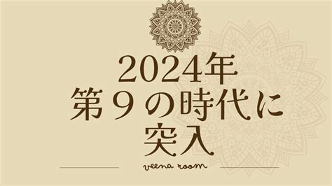 第9運|2024年からすべての人の運気が変わる！？〜「第九。